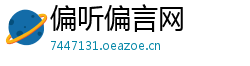 偏听偏言网